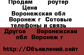 Продам wi-fi роутер › Цена ­ 2 000 - Воронежская обл., Воронеж г. Сотовые телефоны и связь » Другое   . Воронежская обл.,Воронеж г.